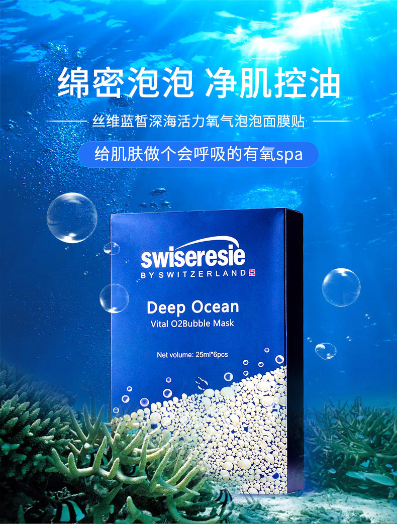 丝维蓝皙 深海活力氧气泡泡面膜